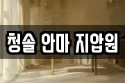청솔 안마 지압원