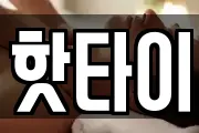 핫타이