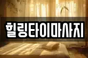 힐링타이마사지