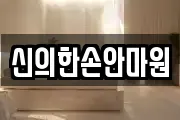 신의한손안마원