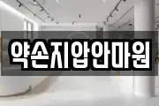 약손지압안마원