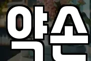 약손
