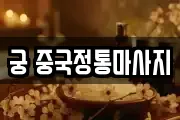 궁 중국정통마사지
