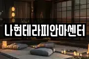 나현테라피안마센터
