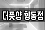 더풋샵 향동점