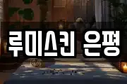 루미스킨 은평