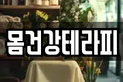 몸건강테라피