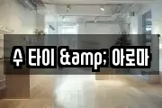 수 타이 & 아로마