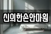 신의한손안마원