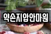 약손지압안마원