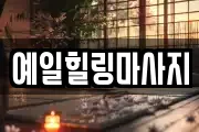 예일힐링마사지