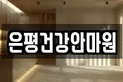 은평건강안마원
