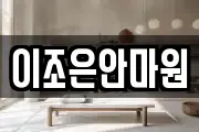 이조은안마원