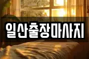 일산출장마사지