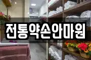 전통약손안마원