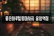 서울특별시 은평구 역촌동 마사지, 지압등 업체정보