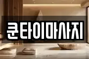 쿤타이마사지