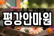 평강안마원