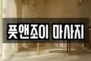 풋앤조이 마사지