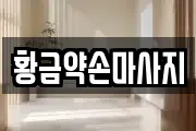 황금약손마사지