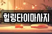 힐링타이마사지