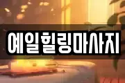 예일힐링마사지