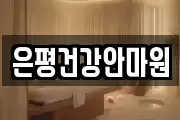 은평건강안마원
