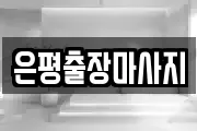 은평출장마사지