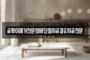 곰팡이제거전문업체단열시공결로시공전문