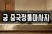 궁 중국정통마사지