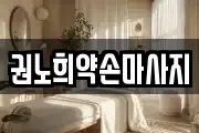 서울특별시 은평구 응암동 마사지, 지압등 업체정보