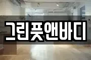 그린풋앤바디