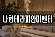 나현테라피안마센터