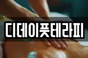 디데이풋테라피