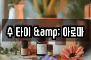수 타이 & 아로마