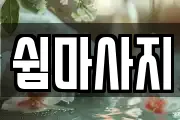 쉼마사지