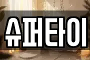 슈퍼타이