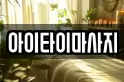 아이타이마사지