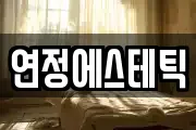 연정에스테틱