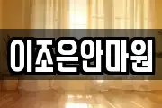 이조은안마원