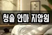 청솔 안마 지압원