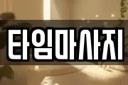 타임마사지
