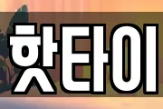 핫타이