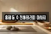 홍제동 수 전통테라피 마사지