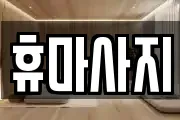 휴마사지