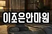이조은안마원