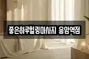좋은하루힐링마사지 응암역점