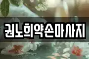 권노희약손마사지