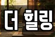 더 힐링