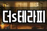 더s테라피